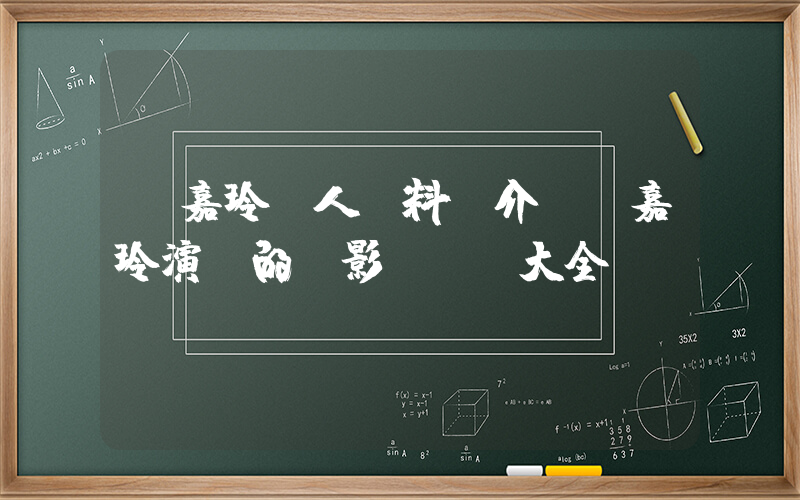 劉嘉玲個人資料簡介，劉嘉玲演過的電影電視劇大全插圖