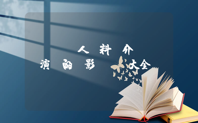 劉園園個人資料簡介，劉園園演過的電影電視劇大全插圖