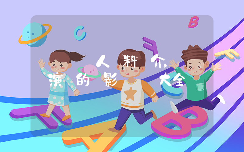 劉寶賢個人資料簡介，劉寶賢演過的電影電視劇大全插圖