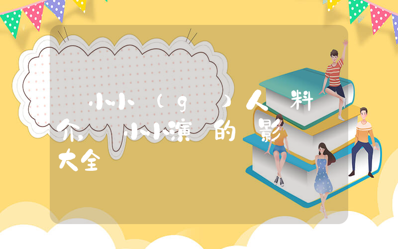 劉小小個(gè)人資料簡介，劉小小演過的電影電視劇大全插圖