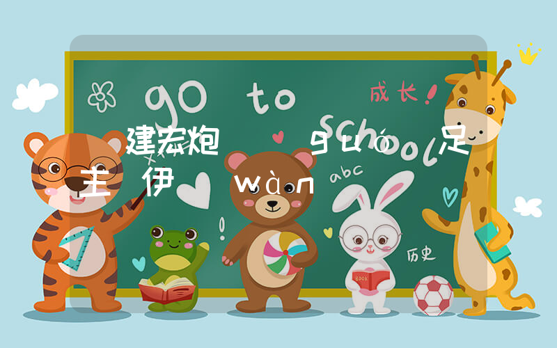 劉建宏炮轟國(guó)足主帥伊萬(wàn)插圖