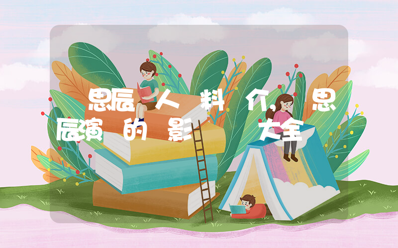 劉思辰個人資料簡介，劉思辰演過的電影電視劇大全插圖