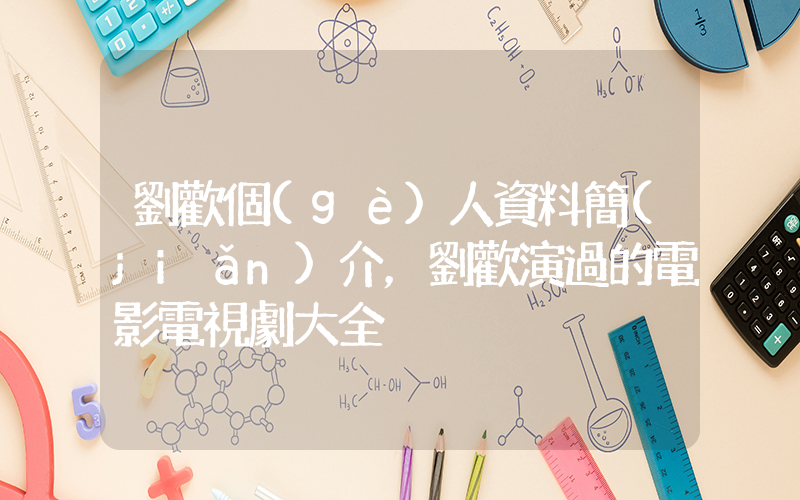 劉歡個(gè)人資料簡(jiǎn)介，劉歡演過的電影電視劇大全插圖