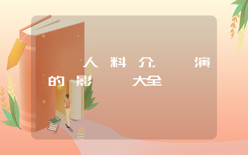 劉燁個人資料簡介，劉燁演過的電影電視劇大全插圖