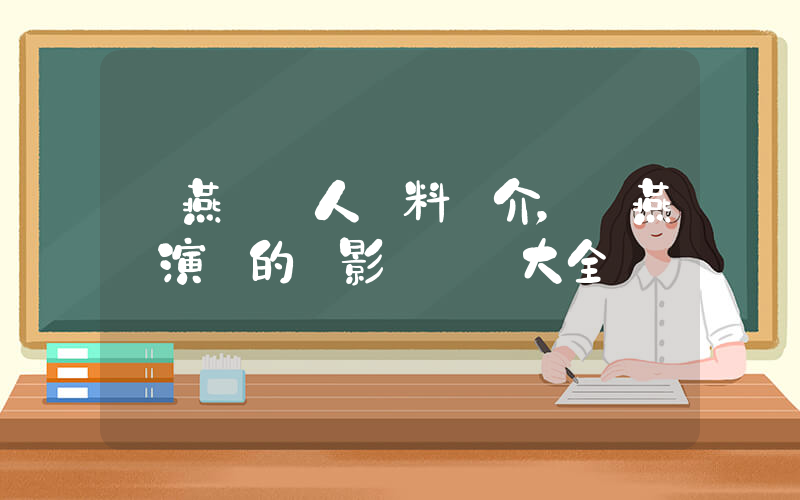 劉燕軍個人資料簡介，劉燕軍演過的電影電視劇大全插圖