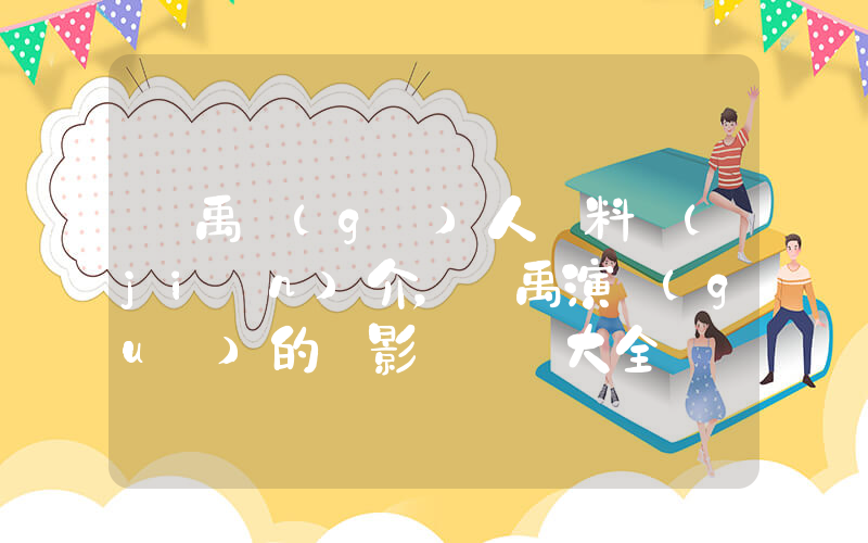 劉禹個(gè)人資料簡(jiǎn)介，劉禹演過(guò)的電影電視劇大全插圖