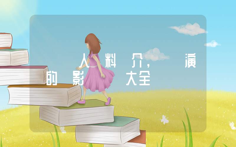 劉維個人資料簡介，劉維演過的電影電視劇大全插圖