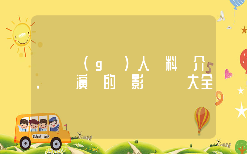 劉蕓個(gè)人資料簡介，劉蕓演過的電影電視劇大全插圖