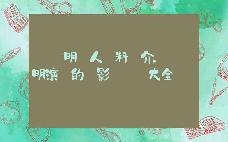 劉錫明個人資料簡介，劉錫明演過的電影電視劇大全插圖