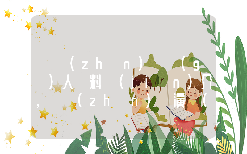 劉鎮(zhèn)偉個(gè)人資料簡(jiǎn)介，劉鎮(zhèn)偉演過(guò)的電影電視劇大全插圖