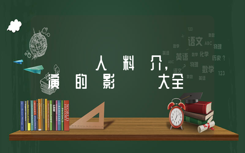劉鎮偉個人資料簡介,劉鎮偉演過的電影電視劇大全插圖 劉鎮偉個人資料簡介,劉鎮偉演過的電影電視劇大全插圖