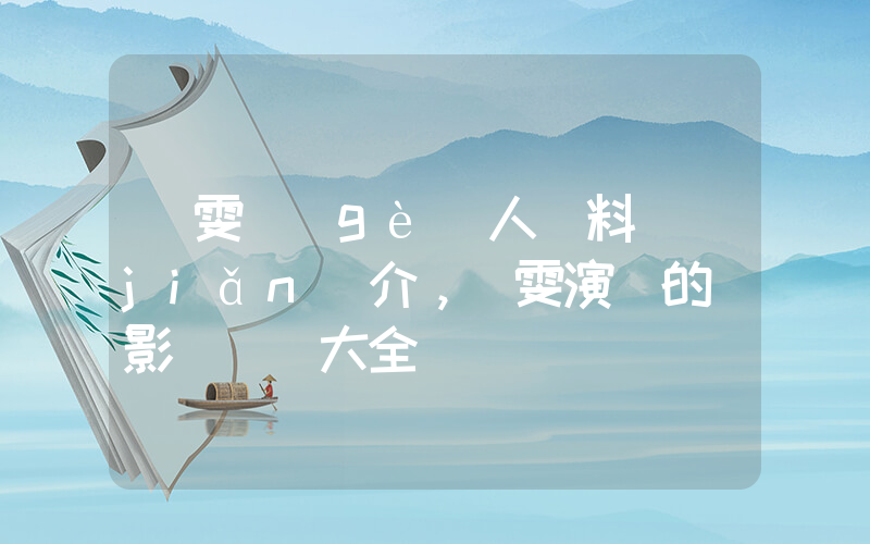 劉雯個(gè)人資料簡(jiǎn)介，劉雯演過的電影電視劇大全插圖