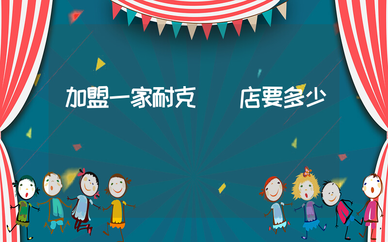 加盟一家耐克專賣店要多少錢插圖