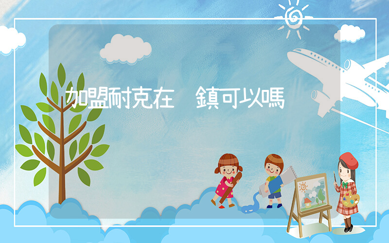 加盟耐克在鄉鎮可以嗎插圖