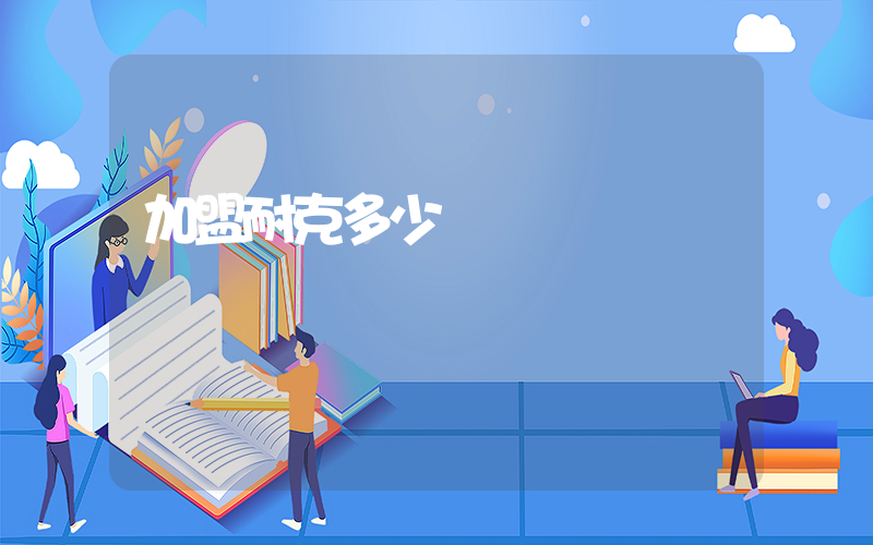 加盟耐克多少錢插圖
