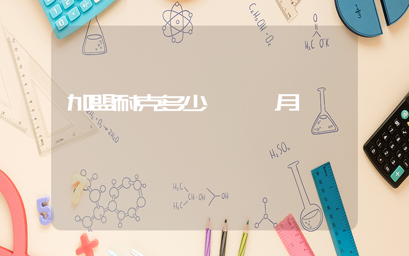 加盟耐克多少錢一個月插圖