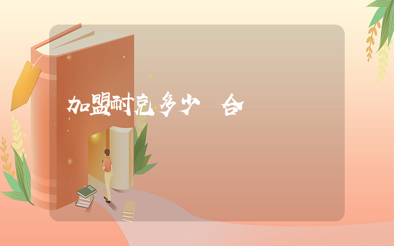 加盟耐克多少錢合適插圖