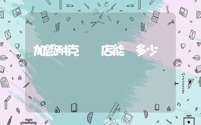 加盟耐克實體店能賺多少錢插圖