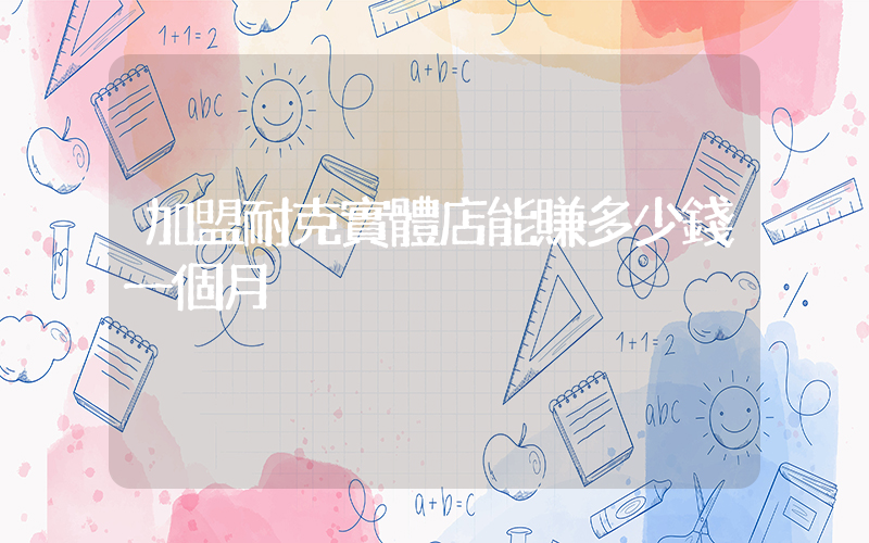 加盟耐克實體店能賺多少錢一個月插圖