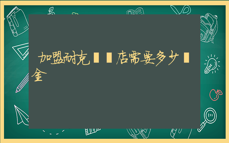 加盟耐克實體店需要多少資金插圖