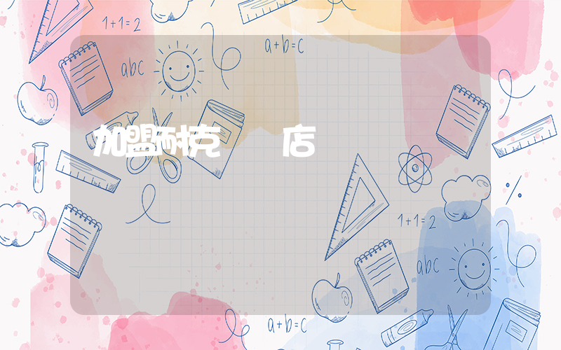 加盟耐克專賣店插圖