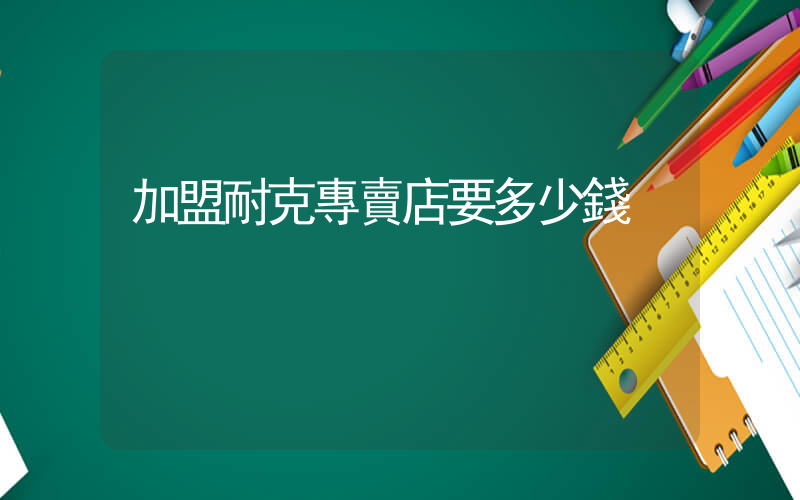 加盟耐克專賣店要多少錢插圖