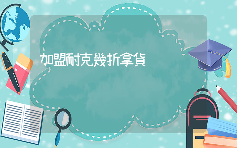 加盟耐克幾折拿貨插圖