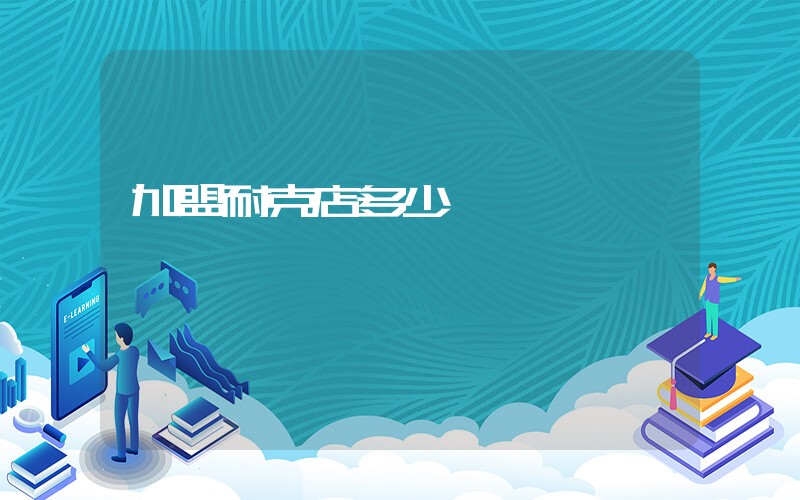 加盟耐克店多少錢插圖
