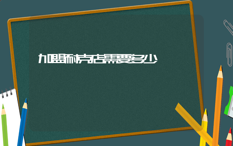 加盟耐克店需要多少錢插圖