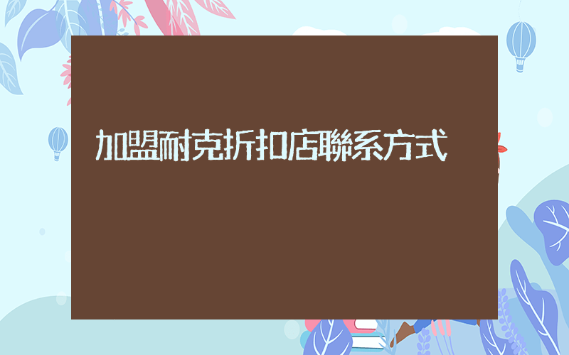 加盟耐克折扣店聯系方式插圖