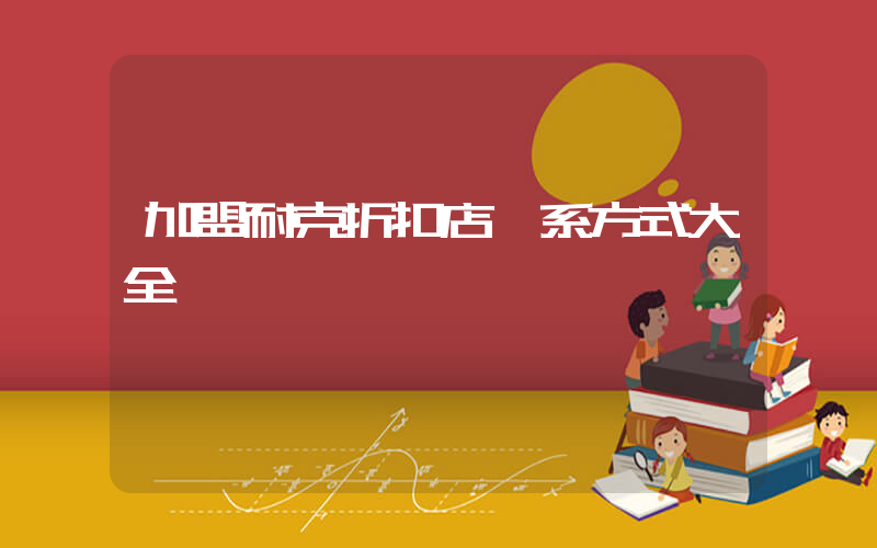 加盟耐克折扣店聯系方式大全插圖