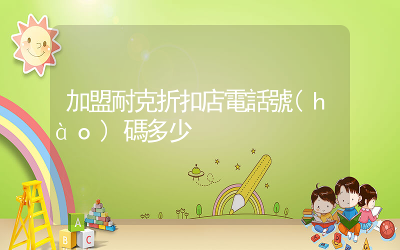 加盟耐克折扣店電話號(hào)碼多少插圖