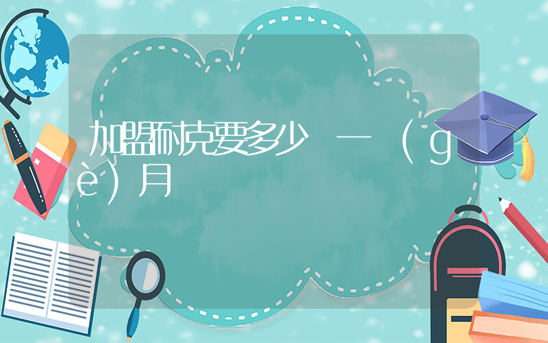加盟耐克要多少錢一個(gè)月插圖