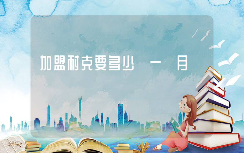 加盟耐克要多少錢一個月插圖