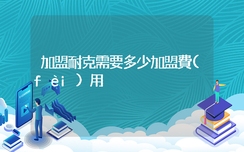 加盟耐克需要多少加盟費(fèi)用插圖