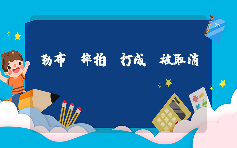 勒布倫摔拍單打成績被取消插圖