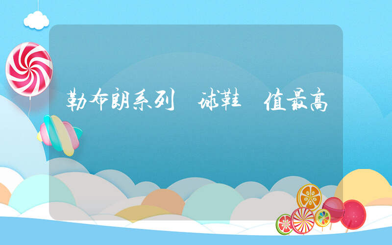 勒布朗系列籃球鞋顏值最高插圖