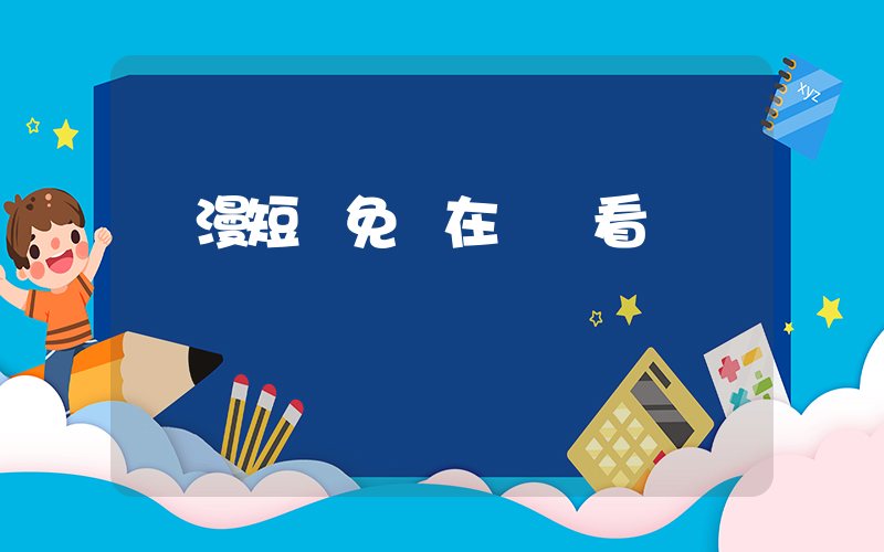 動漫短劇免費在線觀看插圖
