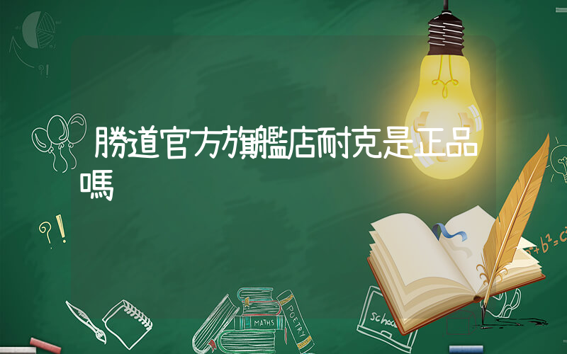 勝道官方旗艦店耐克是正品嗎插圖