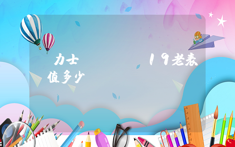 勞力士ROLEX19老表價值多少插圖