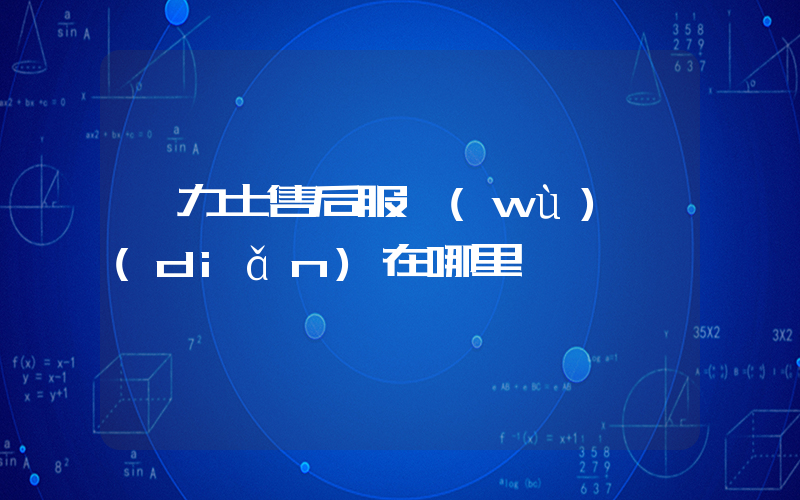勞力士售后服務(wù)點(diǎn)在哪里插圖