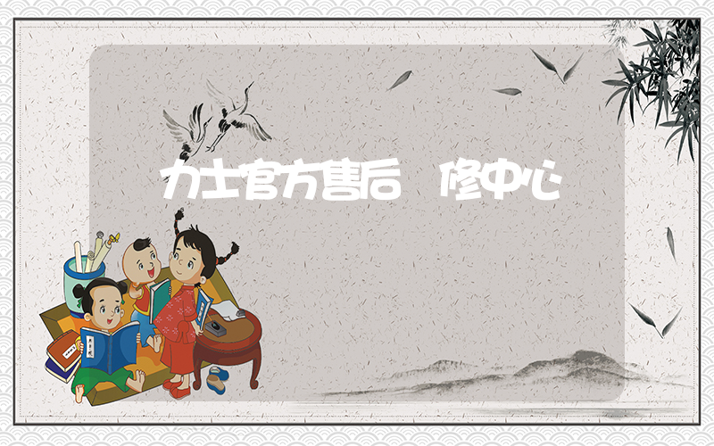 勞力士官方售后維修中心插圖