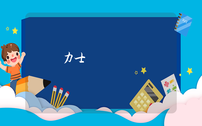 勞力士網點插圖