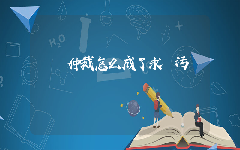 勞動仲裁怎么成了求職污點插圖