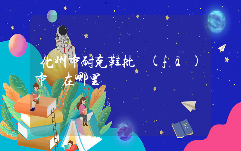 化州市耐克鞋批發(fā)市場在哪里插圖