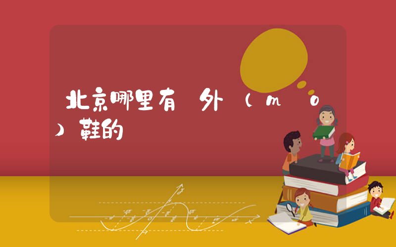 北京哪里有賣外貿(mào)鞋的插圖
