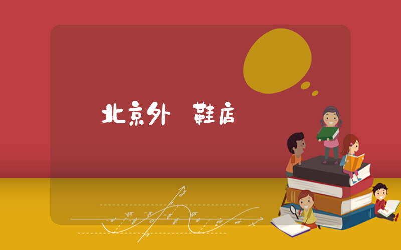 北京外貿鞋店插圖