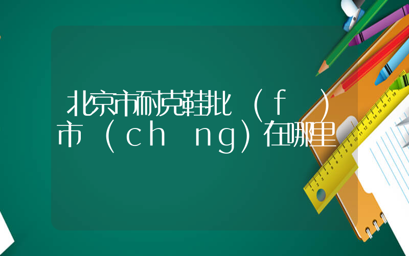 北京市耐克鞋批發(fā)市場(chǎng)在哪里插圖