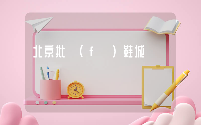 北京批發(fā)鞋城插圖
