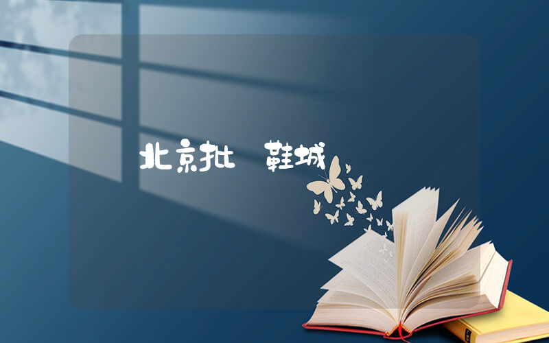 北京批發鞋城插圖